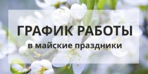График работы в майские праздники