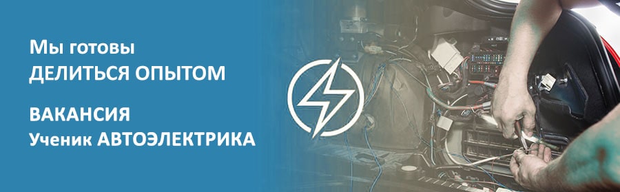 вакансия ученик автоэлектрика