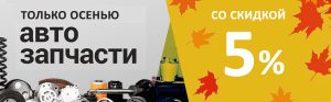 Акция. Скидка 5% по промокоду ОСЕНЬ