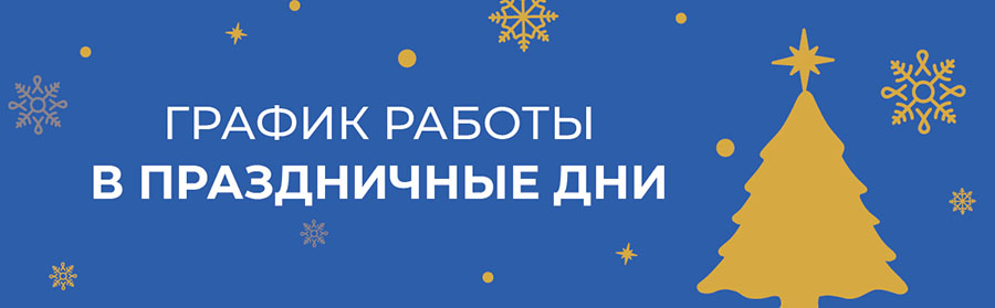 График работы в праздничные дни