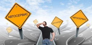 Выбор автосервиса
